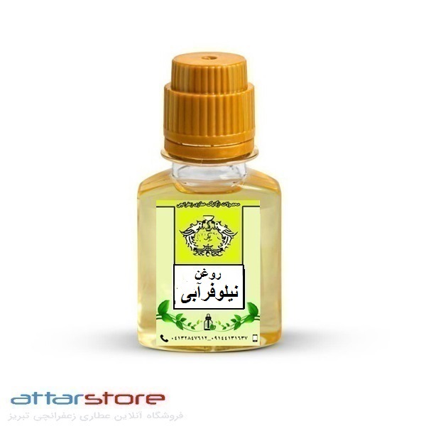 روغن گل نیلوفر آبی