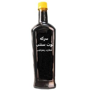 سرکه توت خانگی سنتی