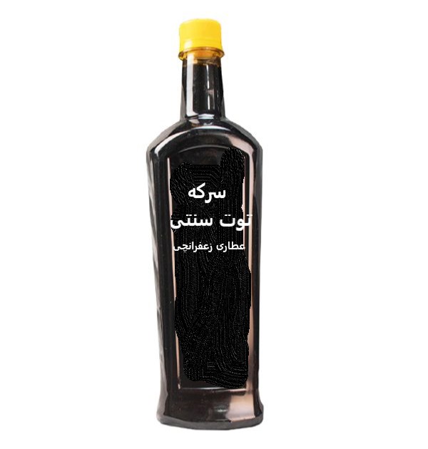 سرکه توت خانگی سنتی