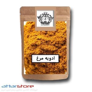 ادویه مرغ مخصوص تبریز