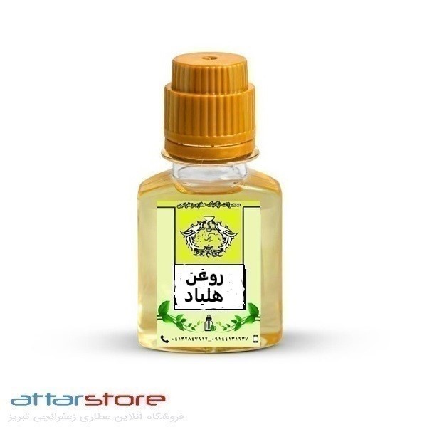روغن هلباد ارگانیک