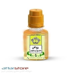 روغن جدوار یا زردچوبه سفید