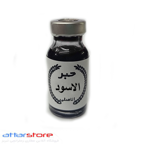 حبر اسود یا حبر سیاه